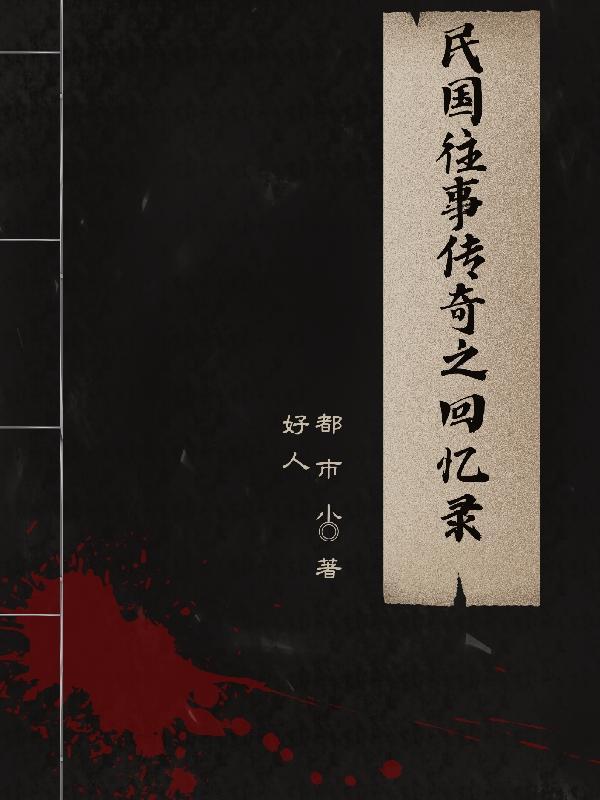 民国的往事