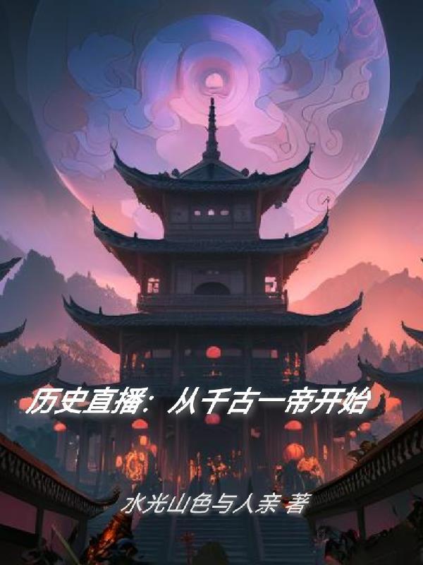 从千古一帝开始 言午L