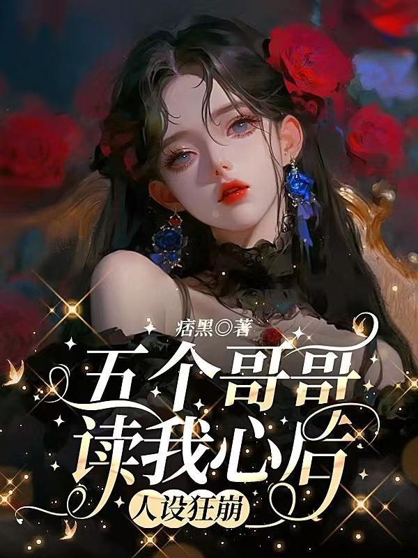 五个哥哥宠我