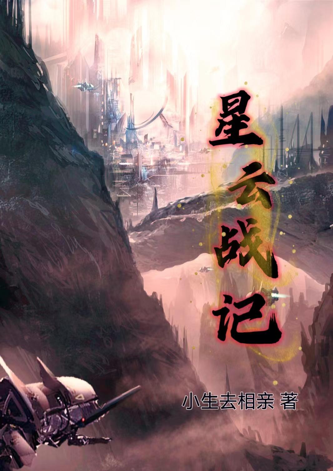 星云战记gl