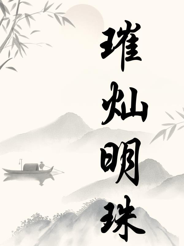 璀璨明珠拼音怎么读