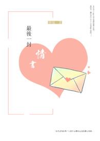 电影爱人的最后一封情书