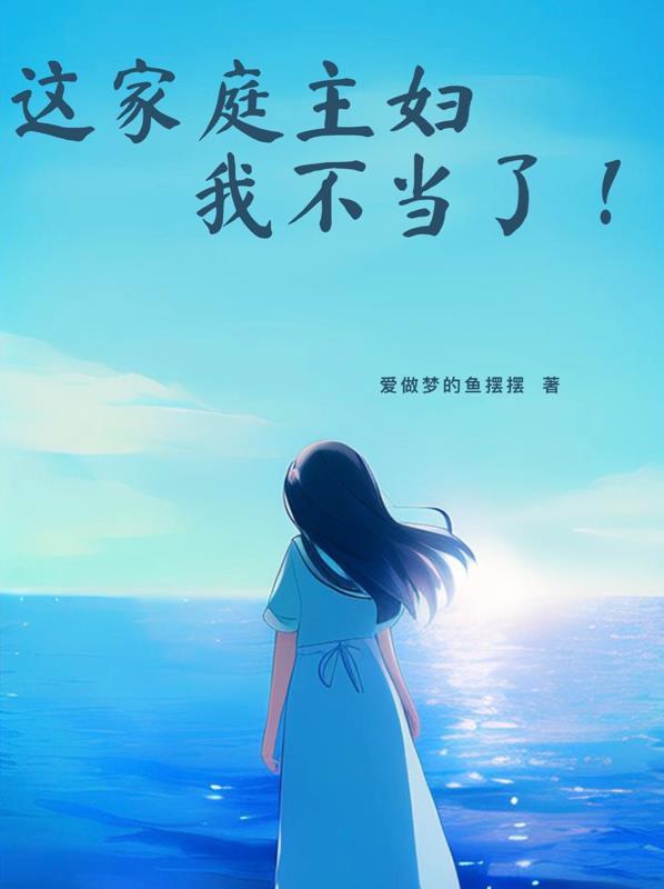 当一个家庭主妇的感受是什么?
