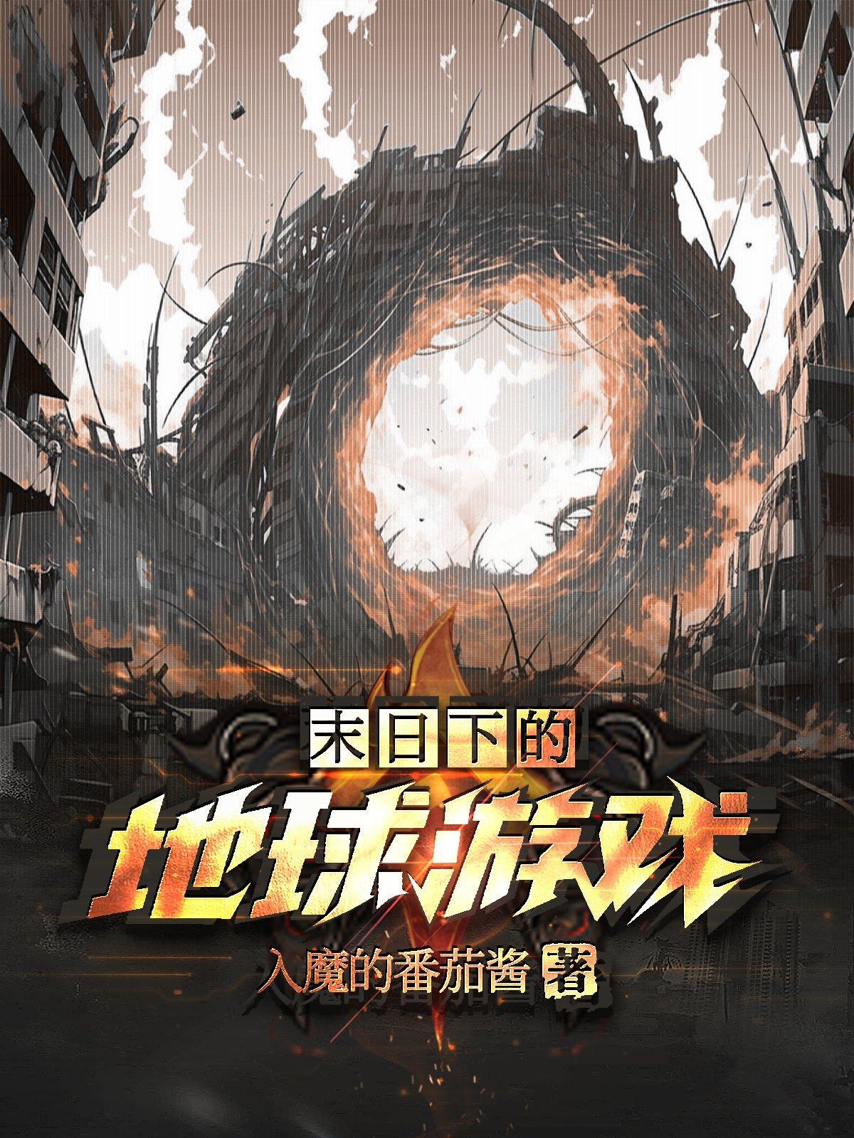 末日下的世界