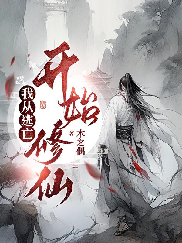 我从逃亡开始修仙免费完整版