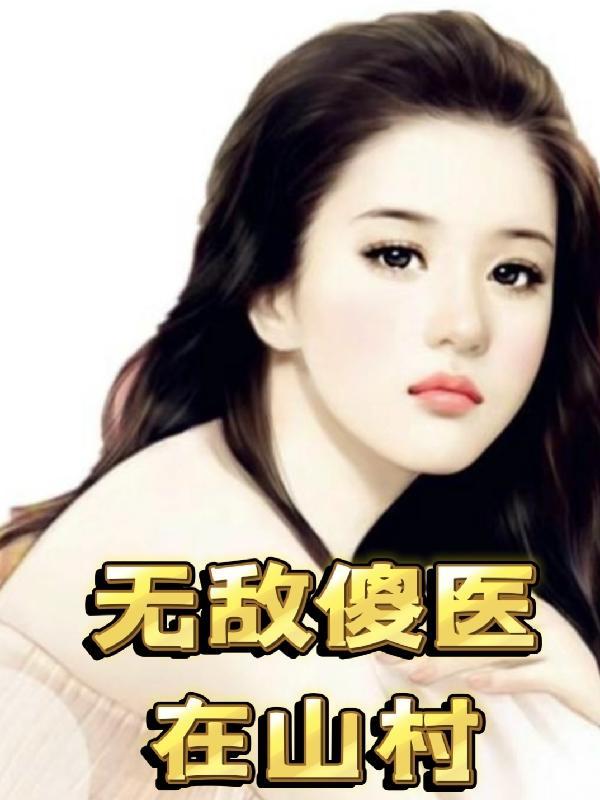 无敌山村小农民最新章节