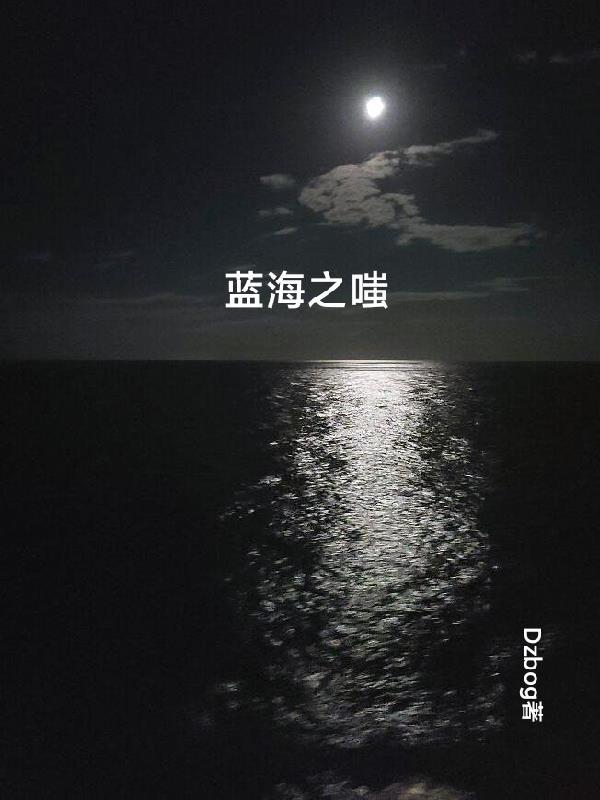 蓝海之约是哪一年