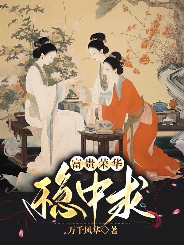 富贵荣华下一句怎么接