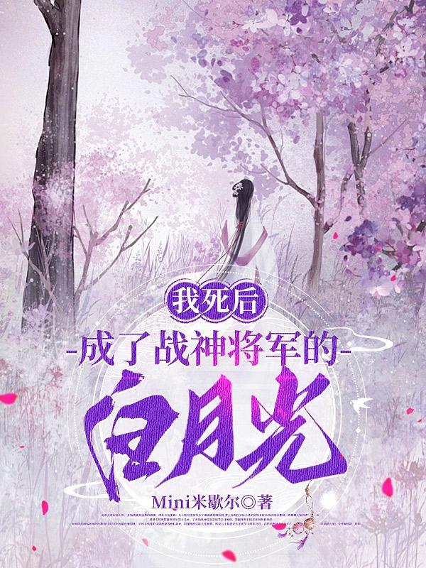 死后我成了所有人的白月光格格党