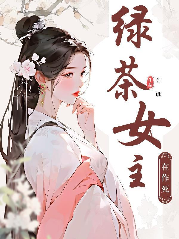 女主心机婊绿茶