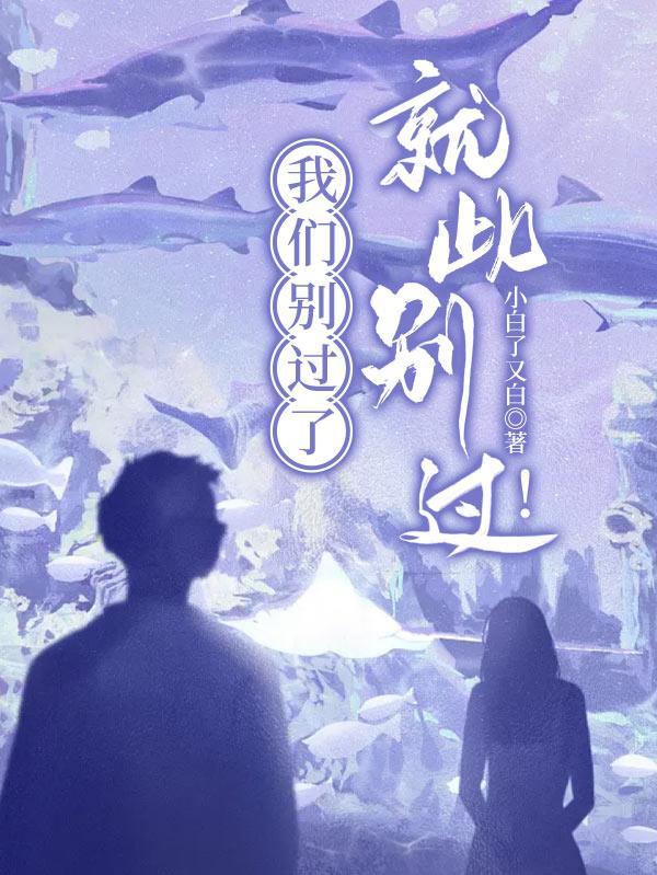 我们就此别过用古文怎么说