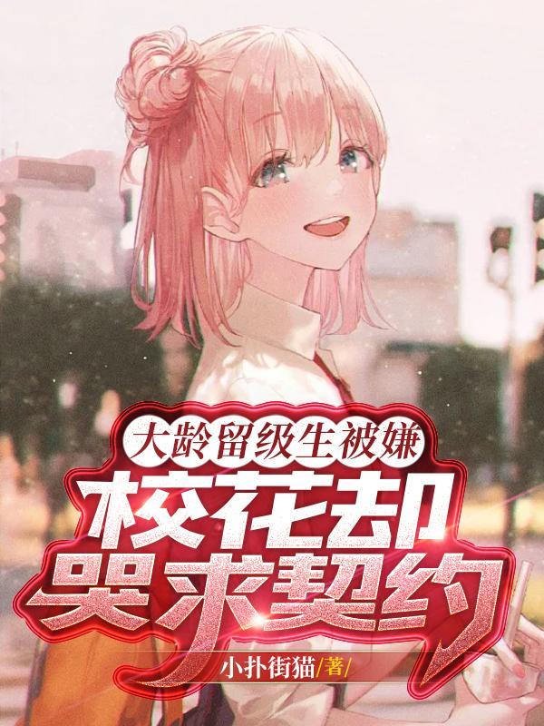 大龄留级生被嫌