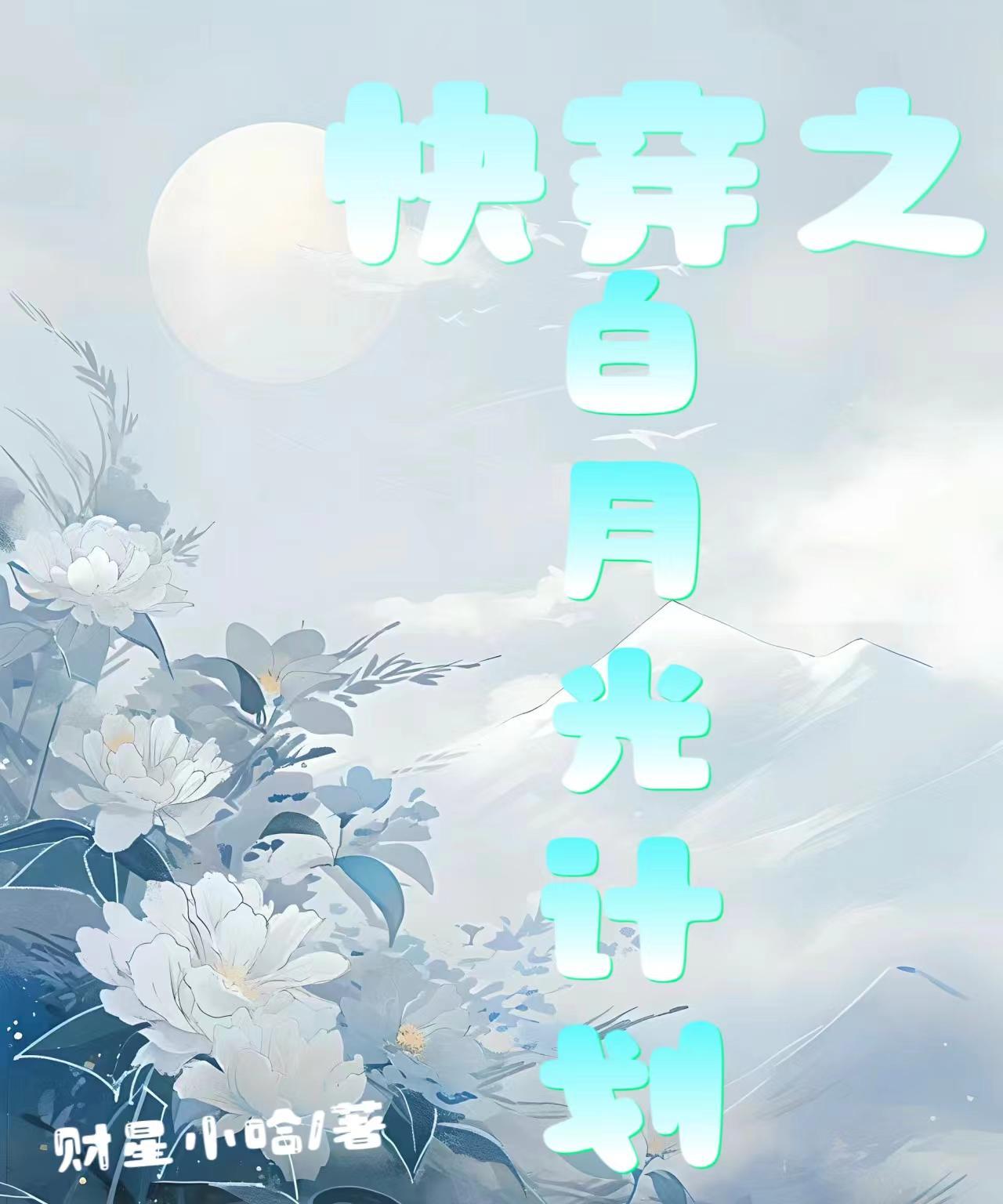 快穿之白月光gl