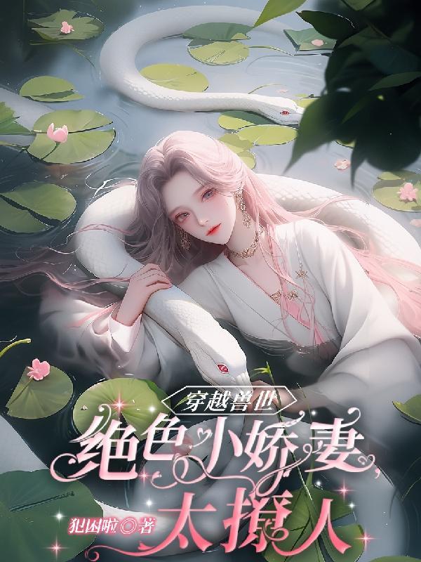 穿越兽世免费阅读全本