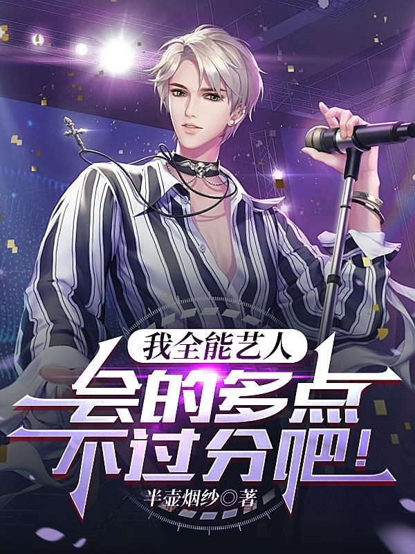 我全能艺人会的多点不过分吧txt