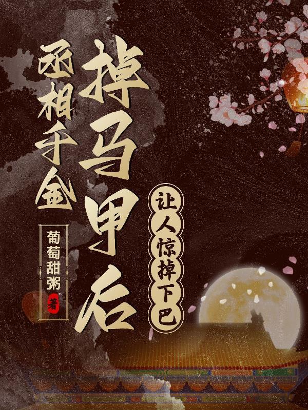 丞相的千金gl