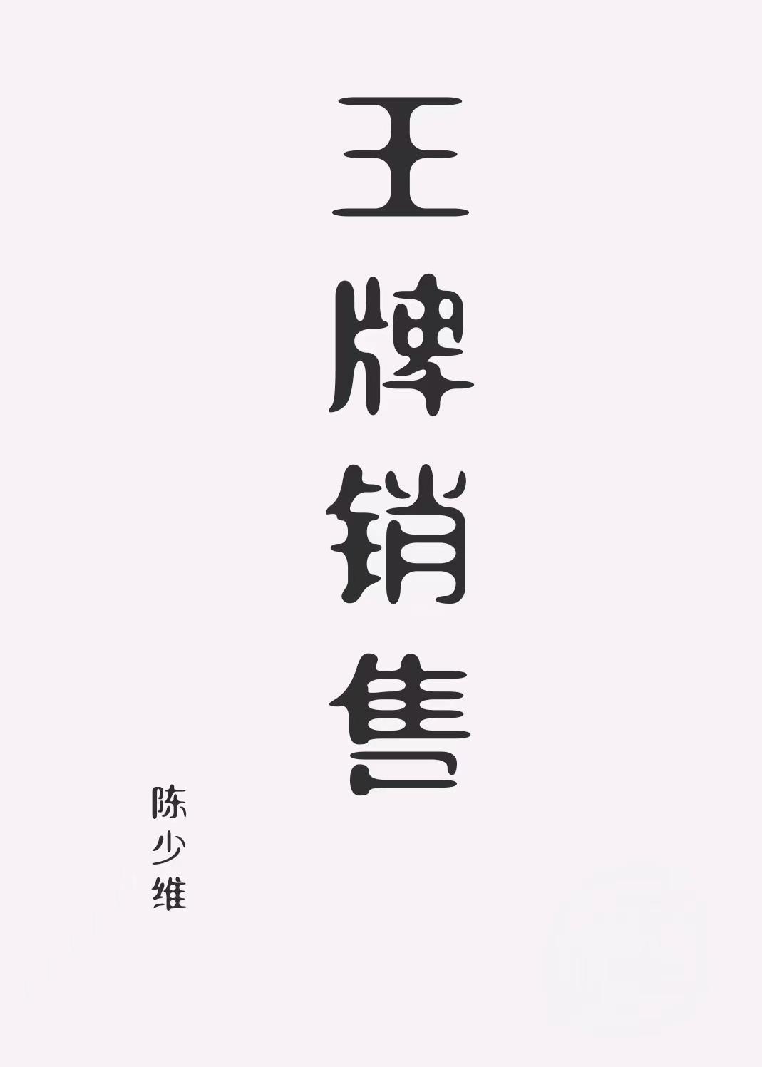 王牌销售员丽莎