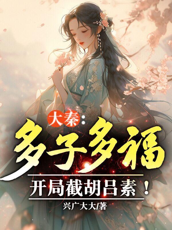 开局截胡吕素!  笔趣阁
