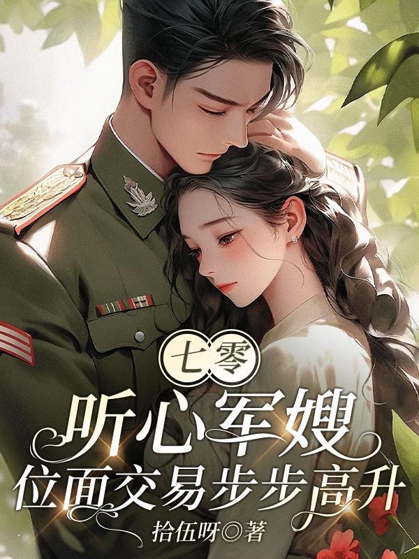 位面七零小军嫂
