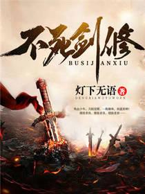 不死剑修叶凌尘免费阅读