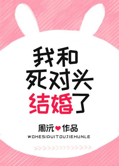 我和死对头结婚了 番外