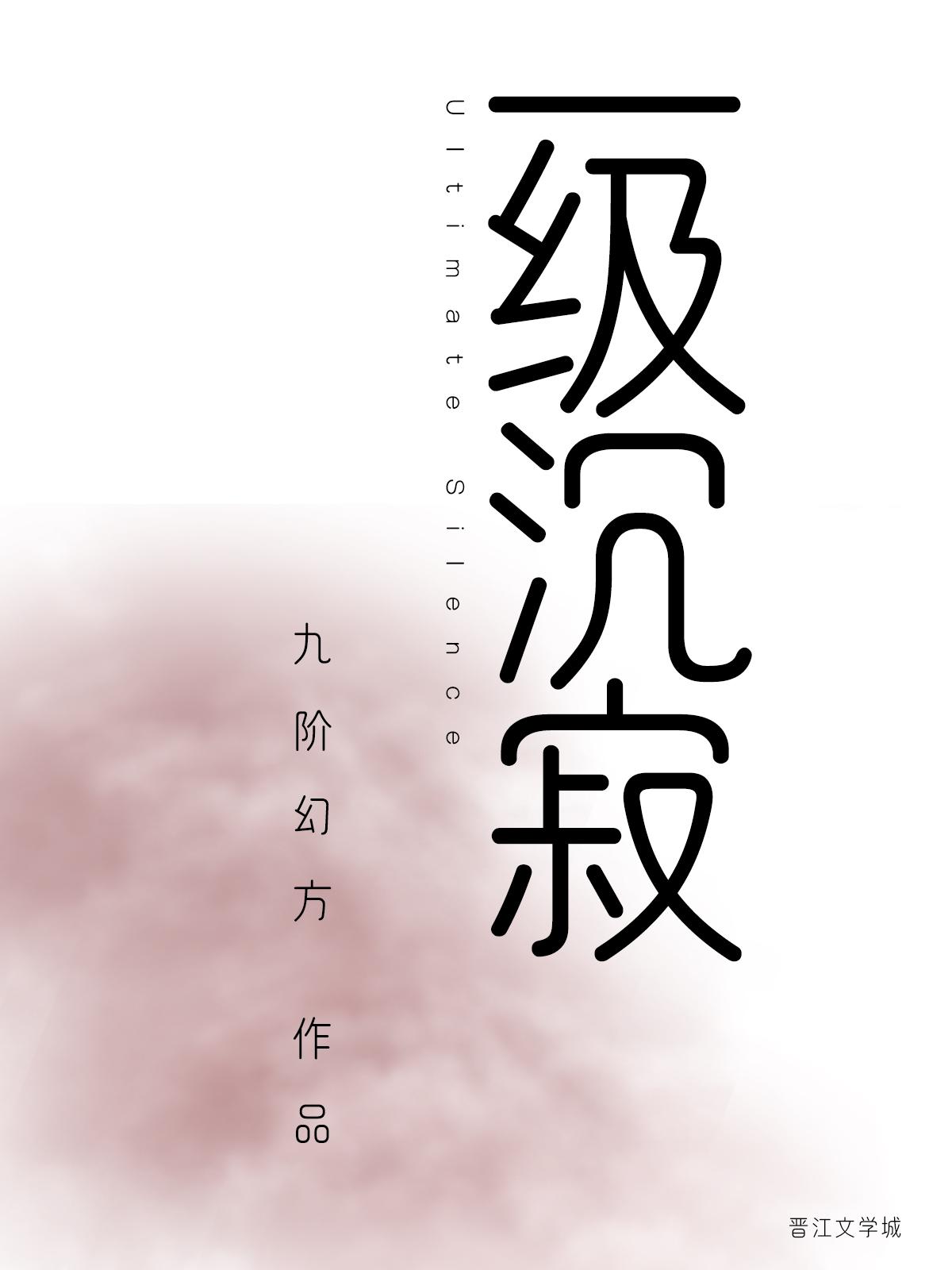 一级沉寂 百度