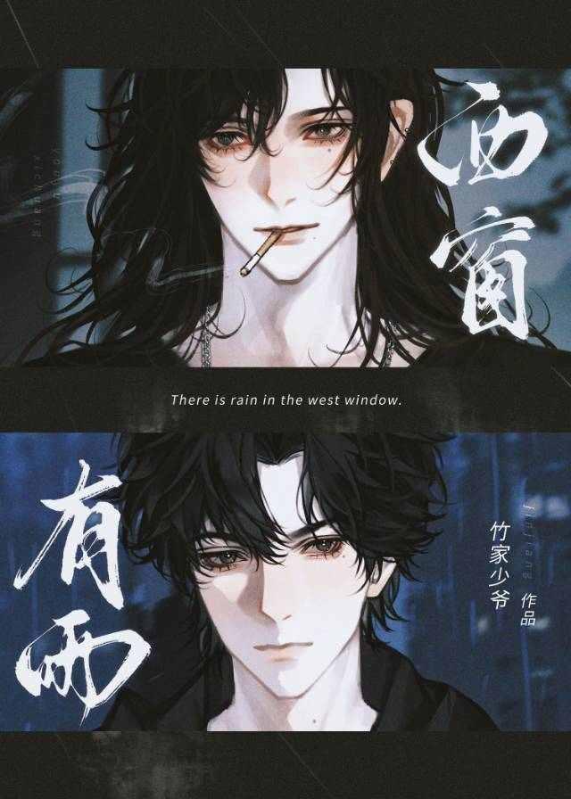 西窗有雨by竹家少爷完整版