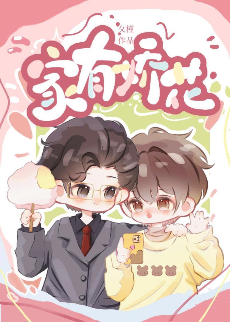 家有娇花一朵娇花