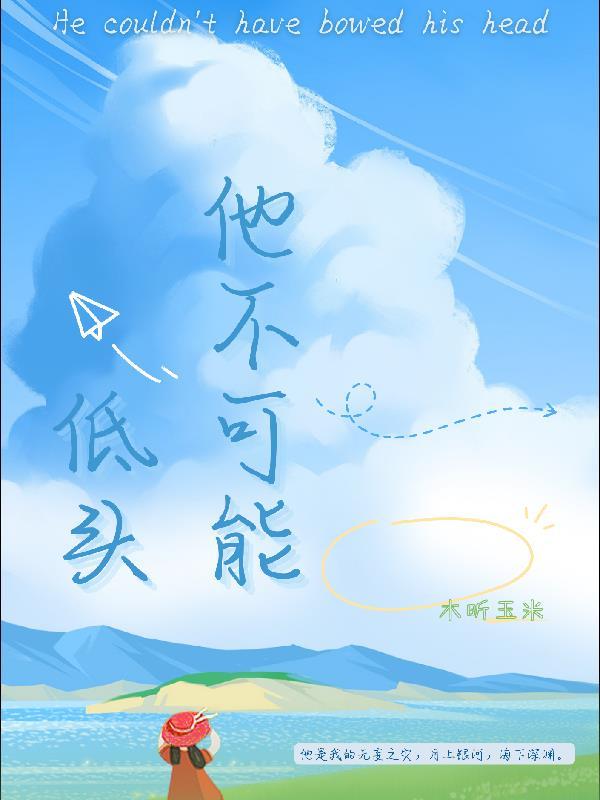 不许低头