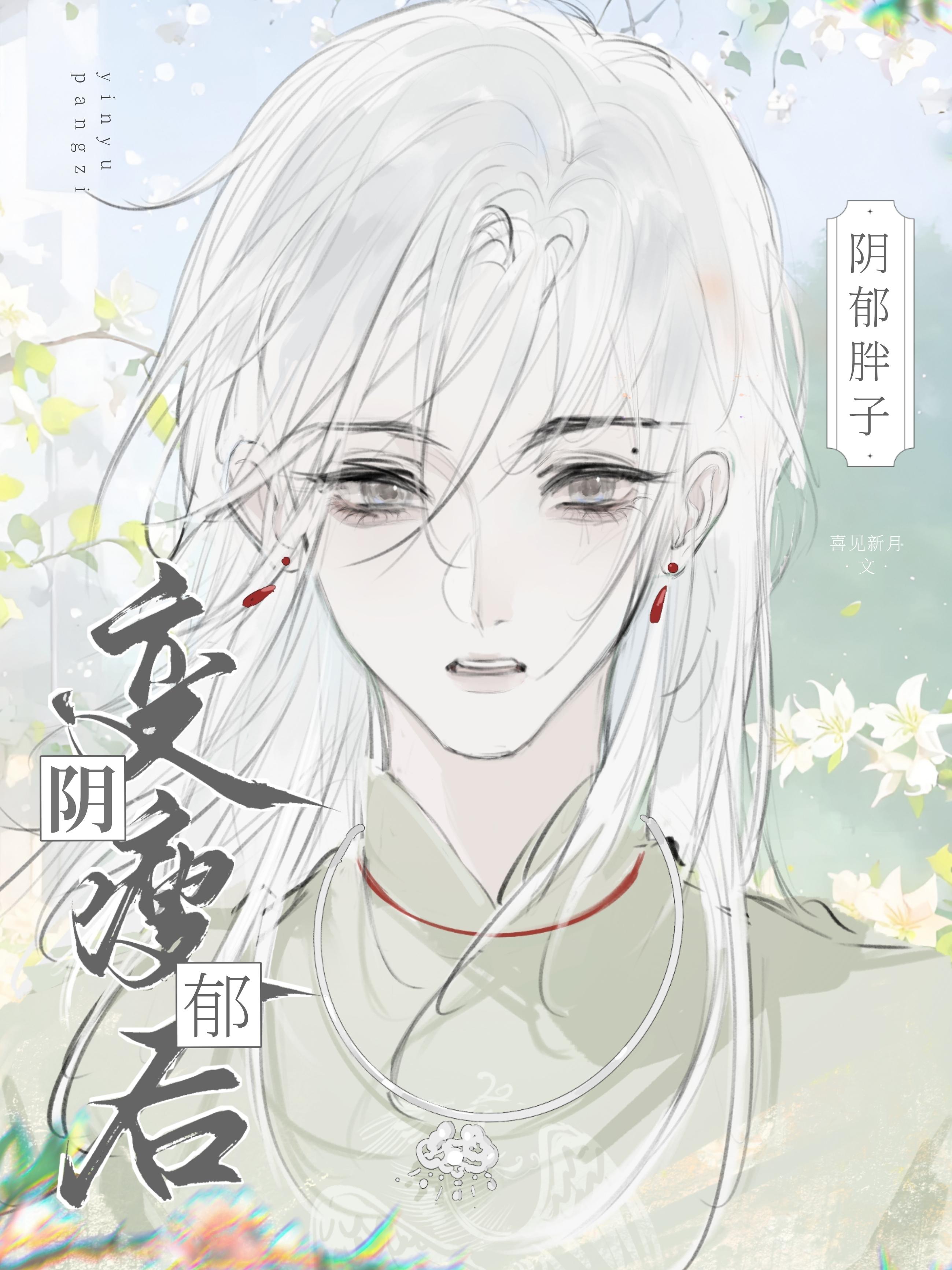 万人嫌阴郁重生了主角
