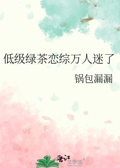 高段位绿茶