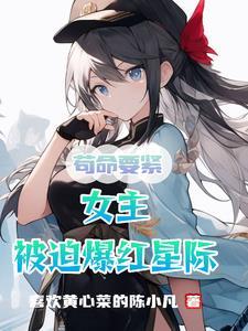 女主是残疾的