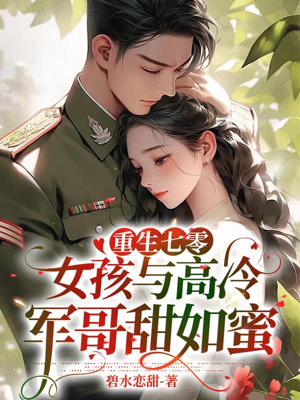 重生七零军区女配