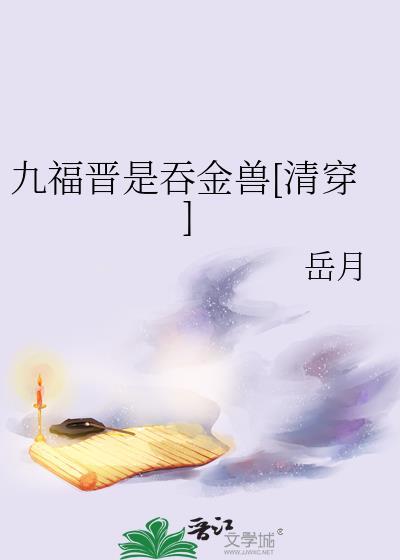 九福晋的开挂人生(清穿)作者小么么