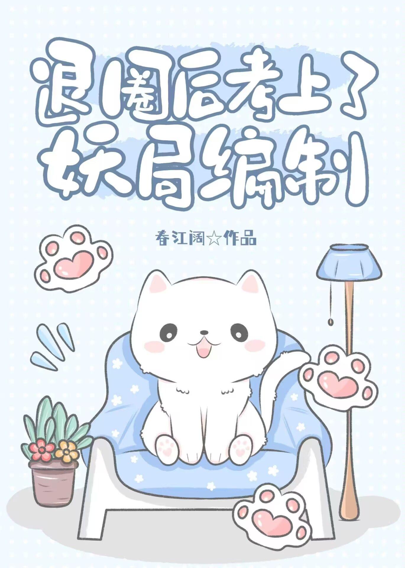 退圈后考上妖局编制春江阔