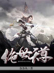 绝世天尊短剧1-100集免费观看