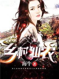乡村仙农张小龙