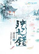 殃妃错书评