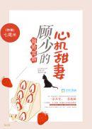 强势顾少重生