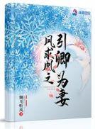 凤囚凰之引卿为妻百度
