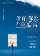 所有深爱的都是秘密