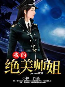 我的绝美师姐短剧免费观看