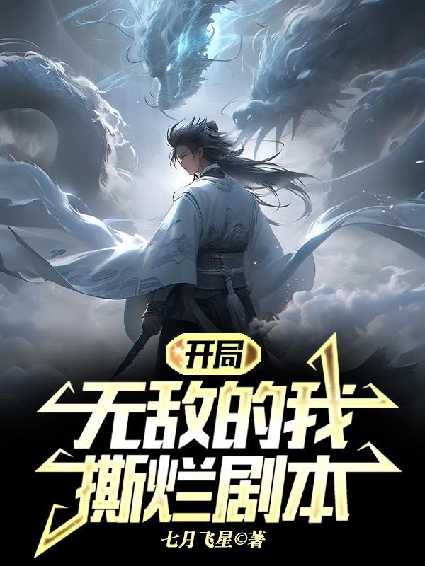 开局无敌的我撕烂剧本TXT