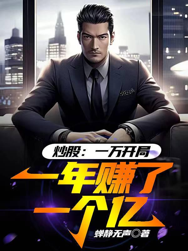 10000元炒股一年赚多少