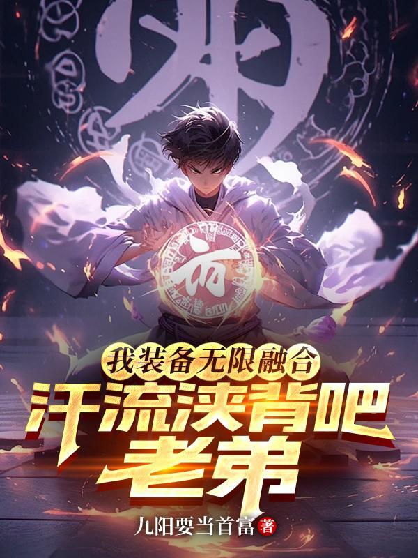 汗流浃背吧老弟TXT