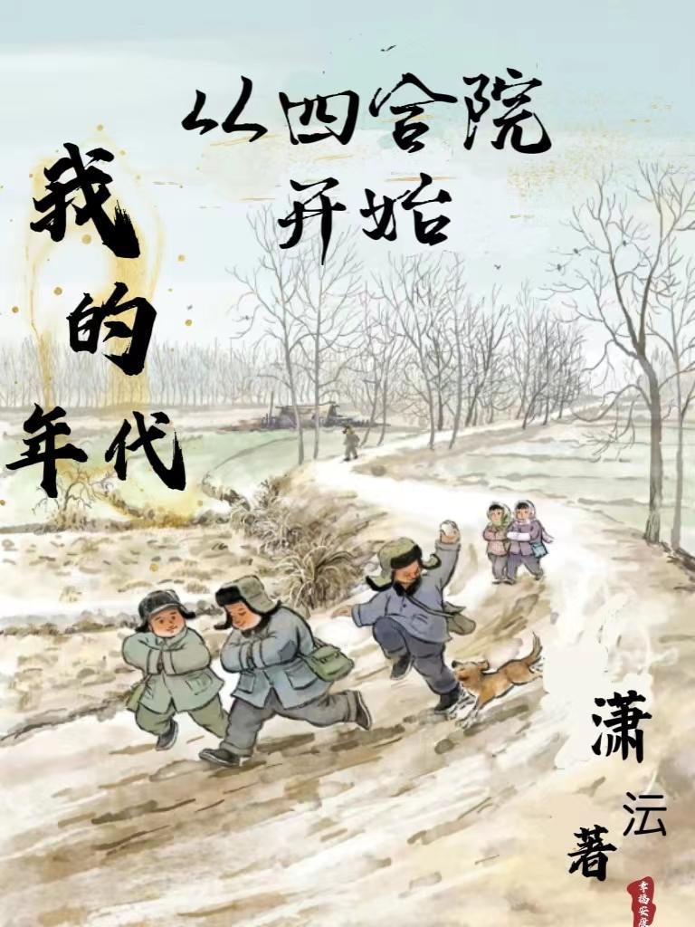 我的年代从四合院开始3Q中文网