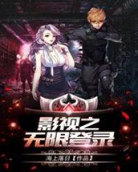 影视之无限登陆txt
