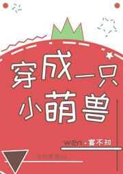 穿成一只小萌兽资源