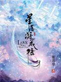 星落凝成糖第二部电视剧免费观看