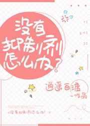 没有抑制剂怎么办免费观看